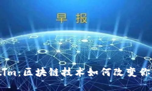 探索Token.im：区块链技术如何改变你的数字生活