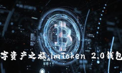 开启你的数字资产之旅：imToken 2.0钱包下载全指南
