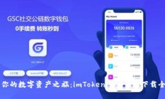 开启你的数字资产之旅：imToken 2.0钱包下载全指南