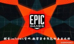 探索imToken官网：数字货币钱包的未来之路