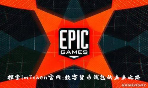 探索imToken官网：数字货币钱包的未来之路