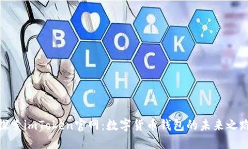 探索imToken官网：数字货币钱包的未来之路