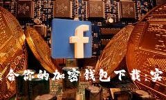如何选择最适合你的加密钱包下载：实用指南与