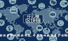 轻松获取比特派钱包，开启你的数字资产之旅！