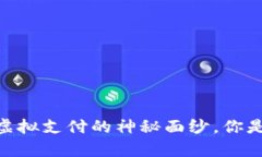 数字钱包：揭开虚拟支付的神秘面纱，你是否真