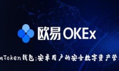 探索ImToken钱包：安卓用户的安全数字资产管理之