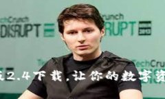 ImToken安卓版2.4下载，让你的数字资产管理更轻松