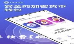 如何在以太坊提币时减少手续费？揭秘节省ETH提