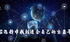   揭开币交所排名的真相：哪些平台值得你的信赖
