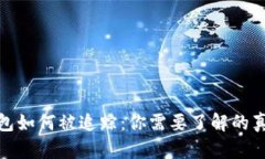 揭秘区块链钱包如何被追踪：你需要了解的真相