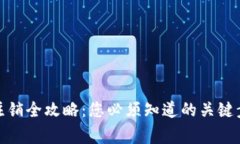 加密钱包账户注销全攻略：您必须知道的关键步