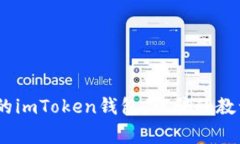 警惕！小心你的imToken钱包：被骗的教训与防范措