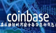 如何在区块链时代安全备份您的钱包文件？