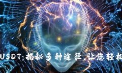 如何轻松购买USDT：揭秘多种途径，让您轻松入手
