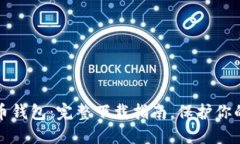 获取比特币钱包：完整下载指南，保护你的数字