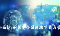 揭开K宝钱包的神秘面纱：如何安全便捷地下载与