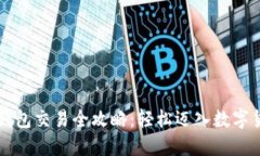 区块链钱包交易全攻略：轻松迈入数字货币世界