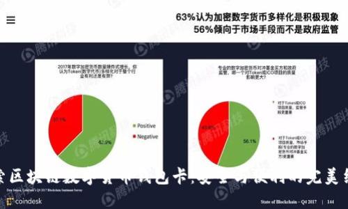 探索区块链数字货币钱包卡：安全与便利的完美结合
