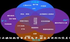 探索区块链数字货币钱包卡：安全与便利的完美