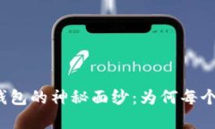 揭开区块链收藏品数字钱包的神秘面纱：为何每
