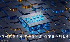 轻松掌握数字货币：你的第一步，数字货币钱包