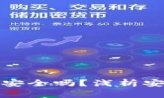 数字钱包的资产安全吗？浅析安全性与风险因素