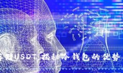 如何安全存储USDT：揭秘冷钱包的优势与运用技巧