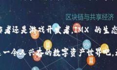 IMX（Immutable X）是一种专注于数字资产交易的平台