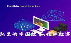 ＂区块链：全球钱包里的中国故事，揭秘数字货