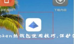 轻松掌握imToken热钱包使用技巧，保护你的数字资