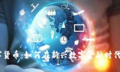 解码IMO数字货币：如何在新兴数字金融时代中抓