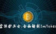 你的数字财富保护卫士：全面解析ImToken钱包助记