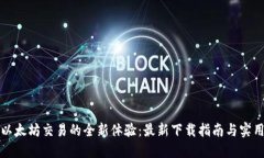 解锁以太坊交易的全新体验：最新下载指南与实