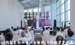 imToken钱包支持的币种全解析：你的数字资产安全