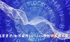 保护你的数字资产：如何应对ImToken钱包被盗的风