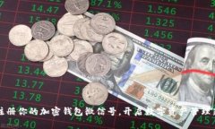轻松注册你的加密钱包微信号，开启数字资产管