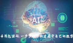 轻松掌握数字币钱包源码：一步步教你构建属于
