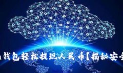 如何使用Imtoken钱包轻松提现人民币？揭秘安全高