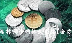 提币到imToken，选择哪个网络最合适？全方位解析