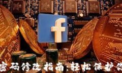 小狐狸钱包密码修改指南：轻松保护你的资产安