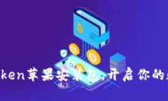 轻松找到imToken苹果安装包，开启你的数字资产之