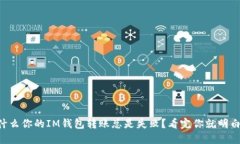 为什么你的IM钱包转账总是失败？看完你就明白了