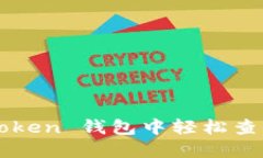 如何在 imToken 钱包中轻松查看交易记录？