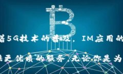 IM应用是什么？了解即时通讯背后的魅力IM应用