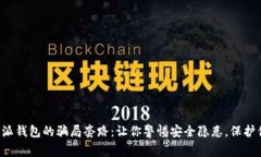 揭露比特派钱包的骗局套路：让你警惕安全隐患