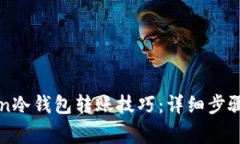 轻松掌握imToken冷钱包转账技巧：详细步骤与常见