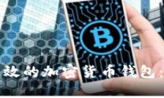 如何选择安全又高效的加密货币钱包：你的资金