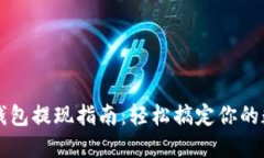 区块链钱包提现指南：轻松搞定你的数字资产