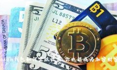 揭秘imtoken钱包如何实现收益，你也能成为加密财
