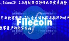 TokenIM 2.0：重新定义数字资产交流的未来，体验前
